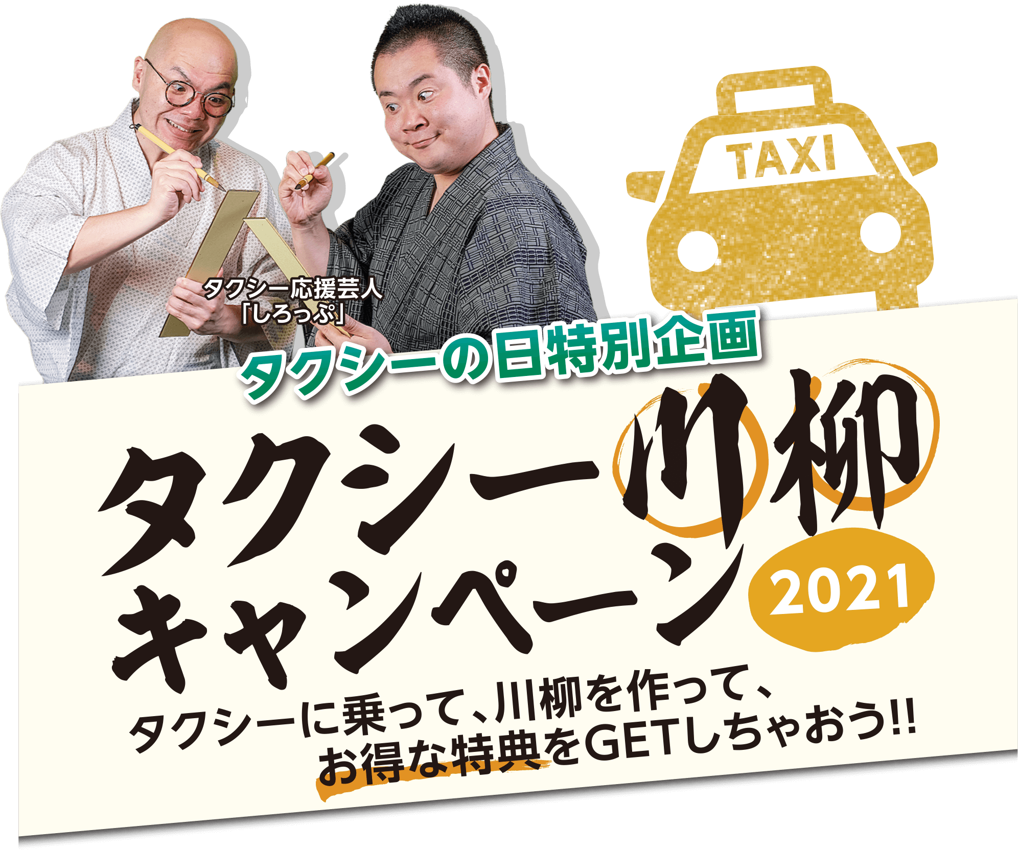 タクシーの日特別企画 タクシー川柳キャンペーン2021 タクシーに乗って、川柳を作って、お得な特典をGETしちゃおう!!